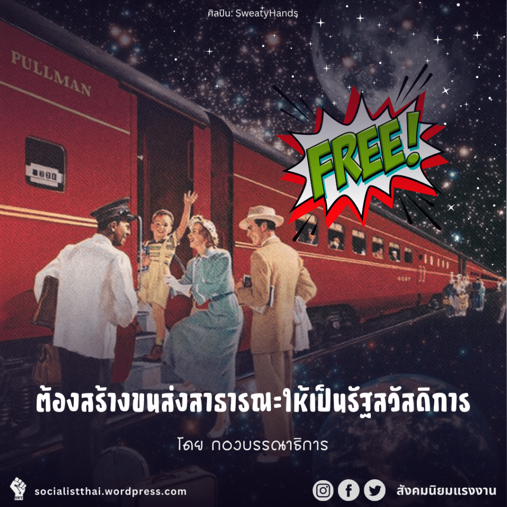 ต้องสร้างขนส่งสาธารณะให้เป็นรัฐสวัสดิการ