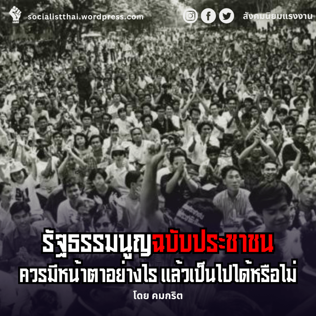 รัฐธรรมนูญฉบับประชาชนควรมีหน้าตาอย่างไร แล้วเป็นไปได้หรือไม่