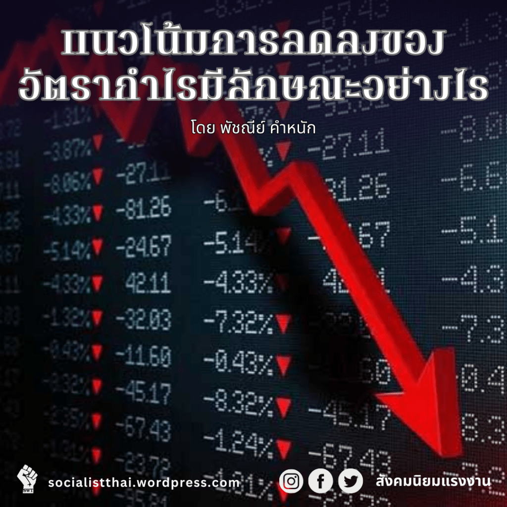 แนวโน้มการลดลงของอัตรากำไรมีลักษณะอย่างไร
