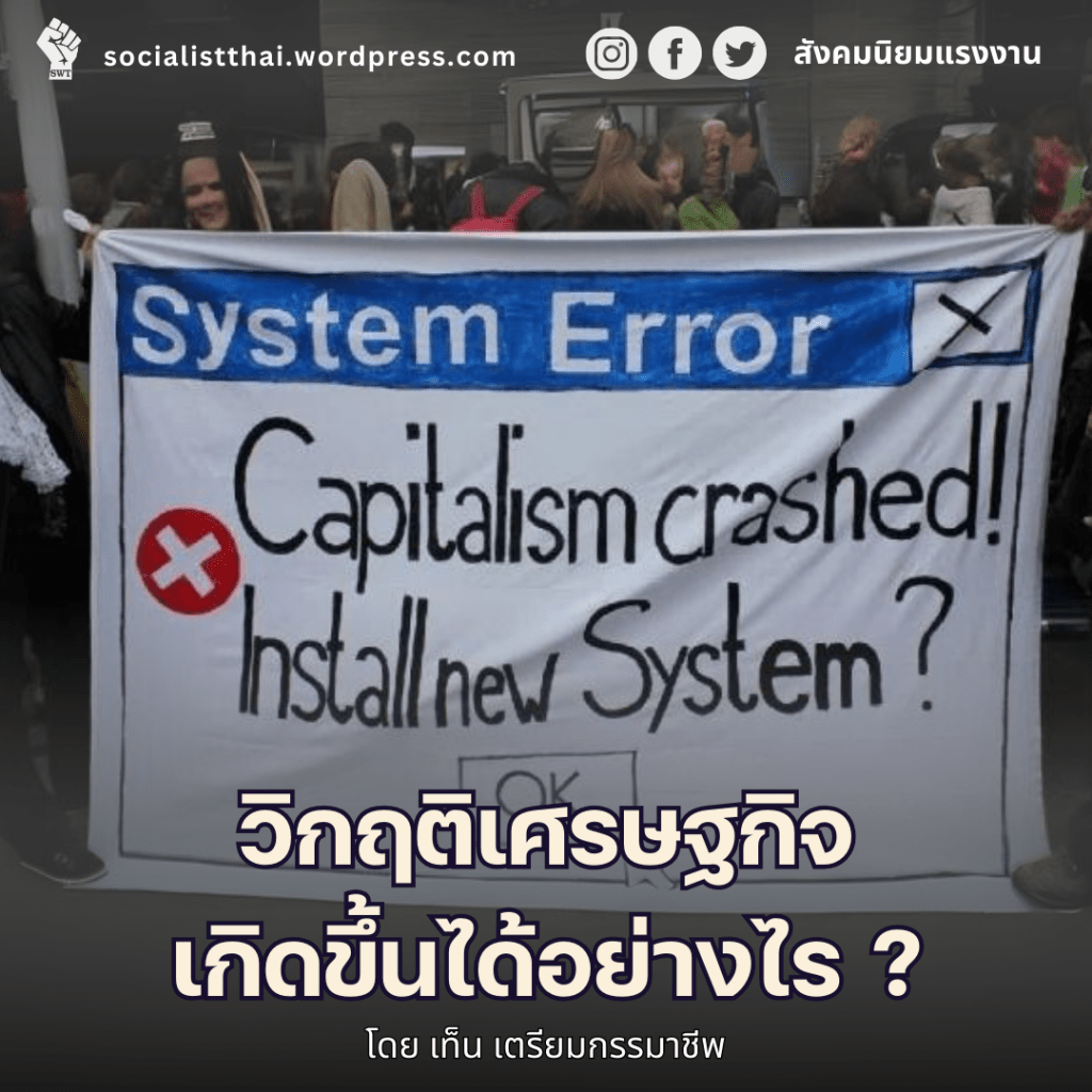 วิกฤติเศรษฐกิจเกิดขึ้นได้อย่างไร?
