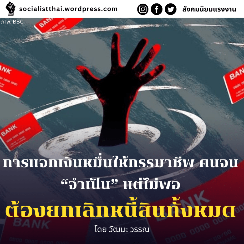 การแจกเงินหมื่นให้กรรมาชีพ คนจน “จำเป็น” แต่ไม่พอ ต้องยกเลิกหนี้สินทั้งหมด