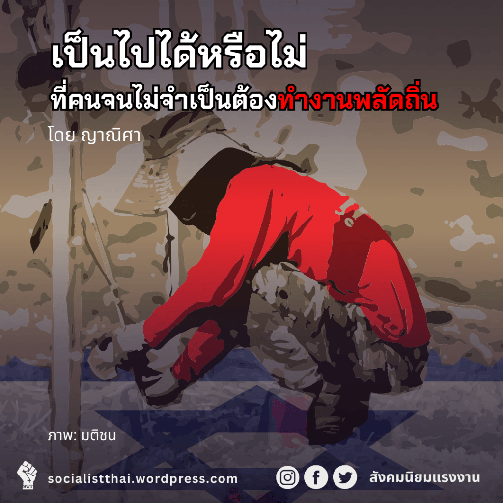 เป็นไปได้หรือไม่ที่คนจนไม่จำเป็นต้องทำงานพลัดถิ่น