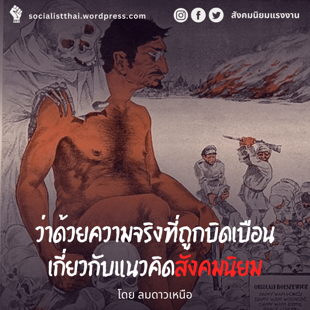 ว่าด้วยความจริงที่ถูกบิดเบือนเกี่ยวกับแนวคิดสังคมนิยม