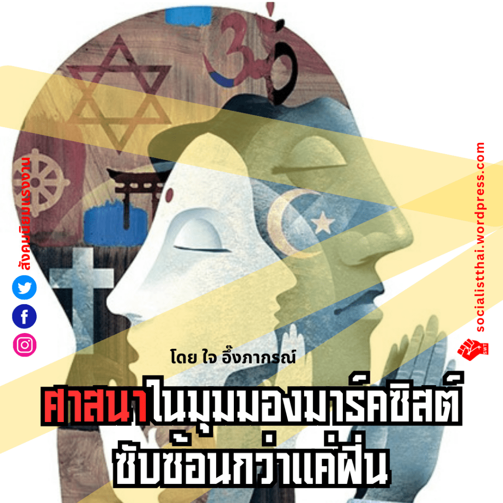 ศาสนาในมุมมองมาร์คซิสต์-ซับซ้อนกว่าแค่ฝิ่น