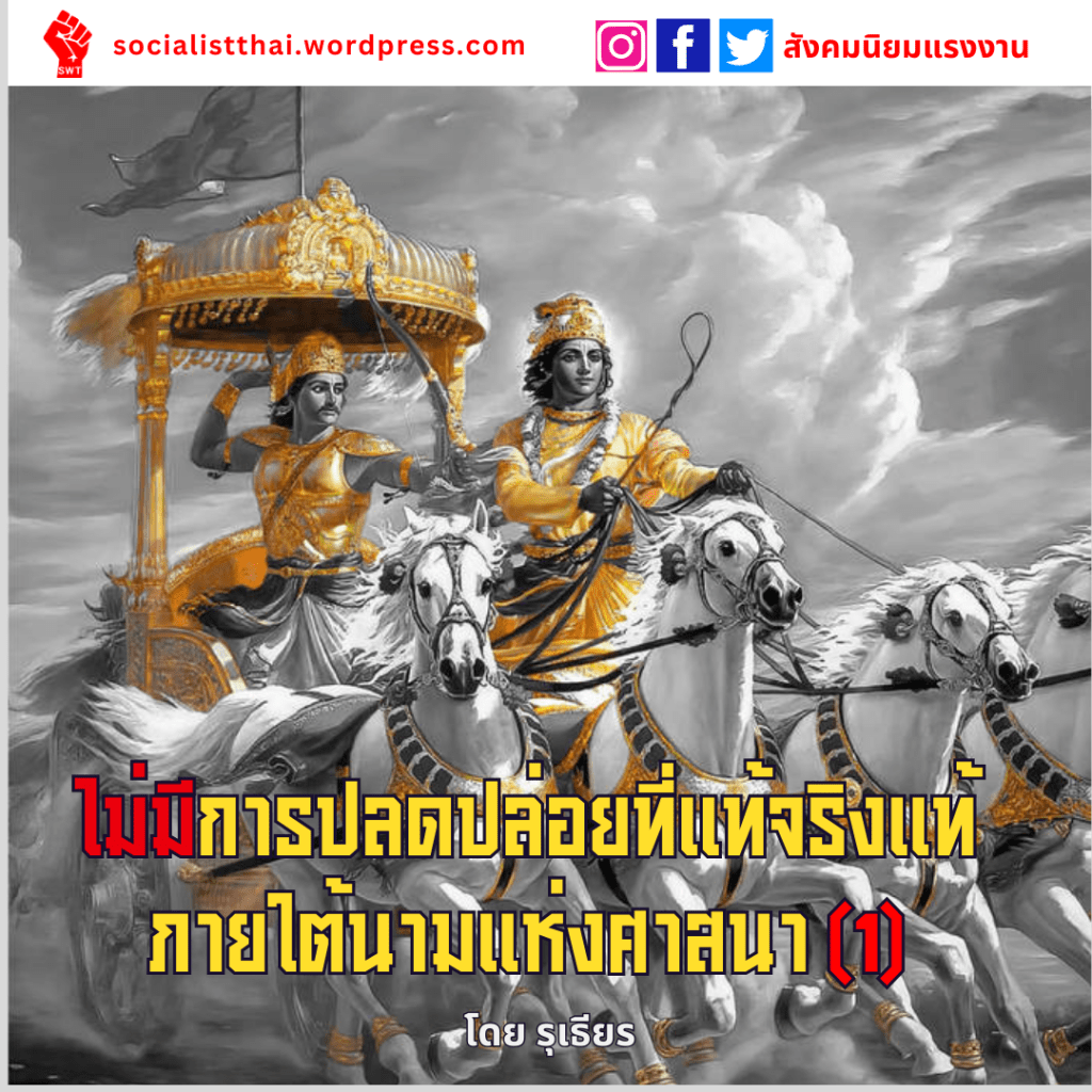 ไม่มีการปลดปล่อยที่แท้จริงแท้ภายใต้นามแห่งศาสนา (1)