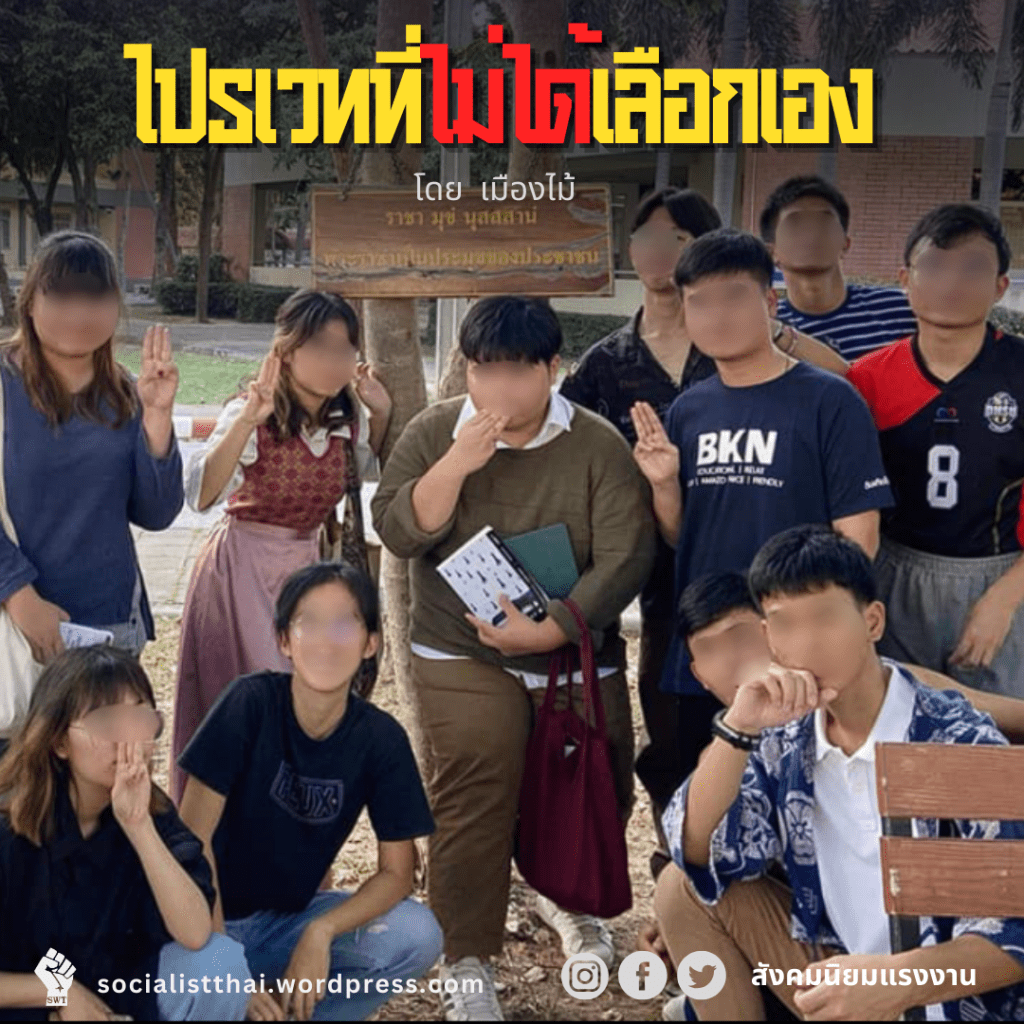 ไปรเวทที่ไม่ได้เลือกเอง