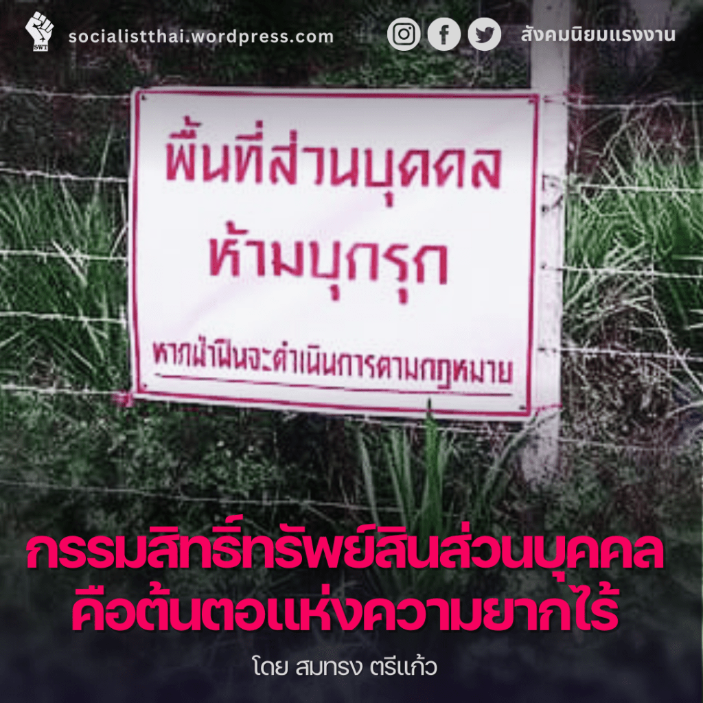 กรรมสิทธิ์ทรัพย์สินส่วนบุคคลคือต้นตอแห่งความยากไร้