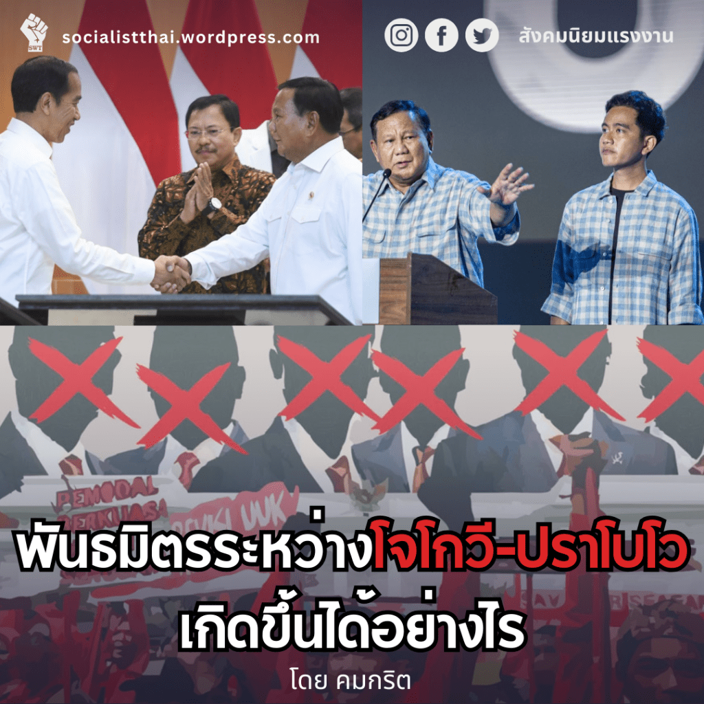 พันธมิตรระหว่างโจโกวี-ปราโบโวเกิดขึ้นได้อย่างไร