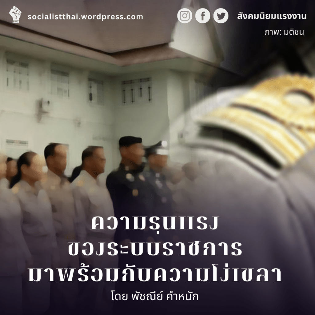 ความรุนแรงของระบบราชการมาพร้อมกับความโง่เขลา