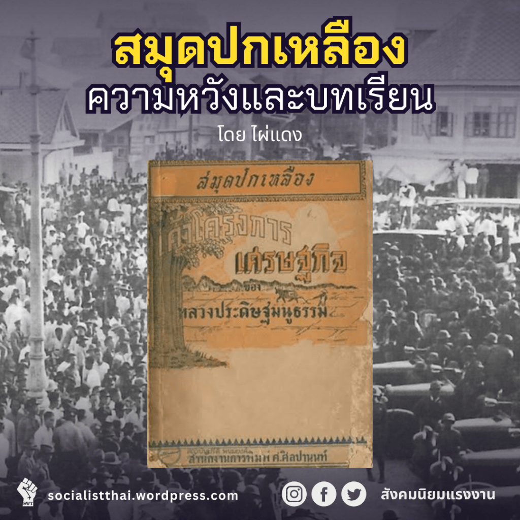 สมุดปกเหลือง: ความหวังและบทเรียน