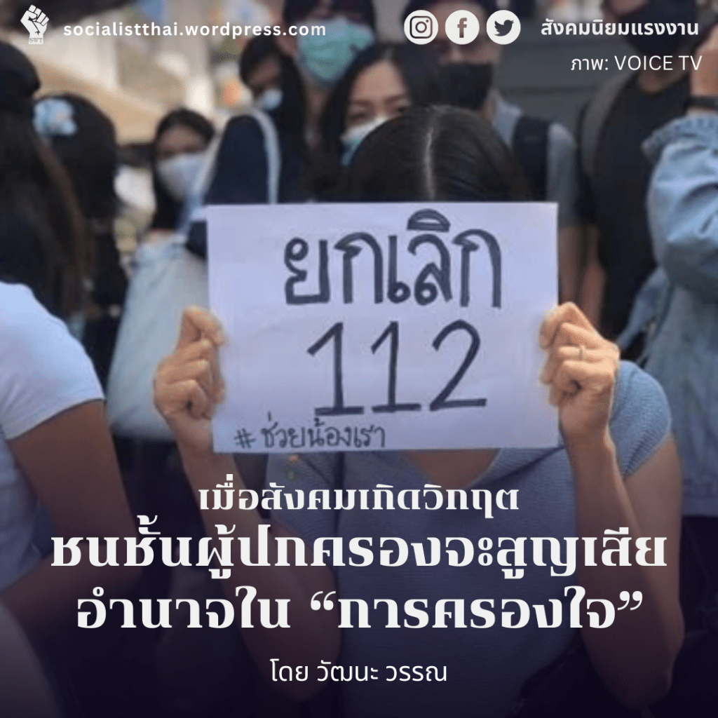 เมื่อสังคมเกิดวิกฤต ชนชั้นผู้ปกครองจะสูญเสียอำนาจใน “การครองใจ”