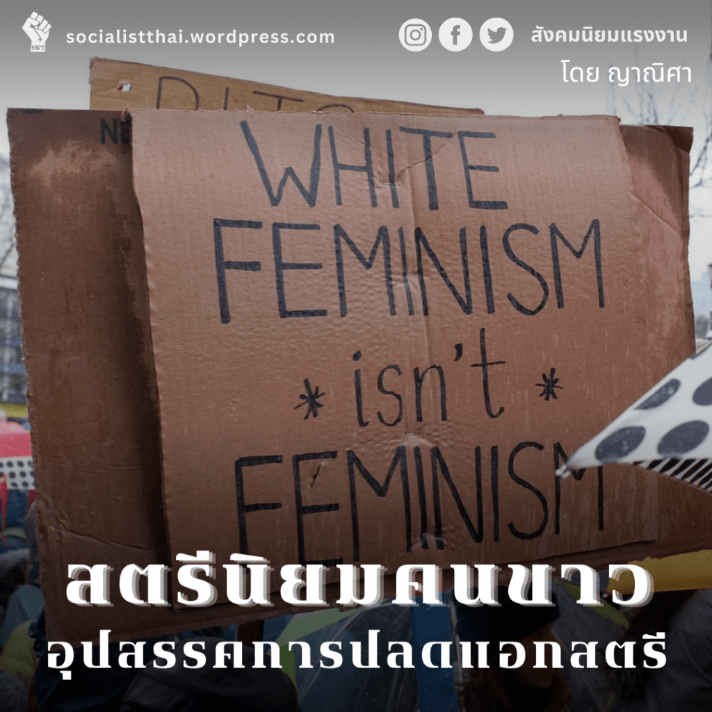 สตรีนิยมคนขาว: อุปสรรคการปลดแอกสตรี