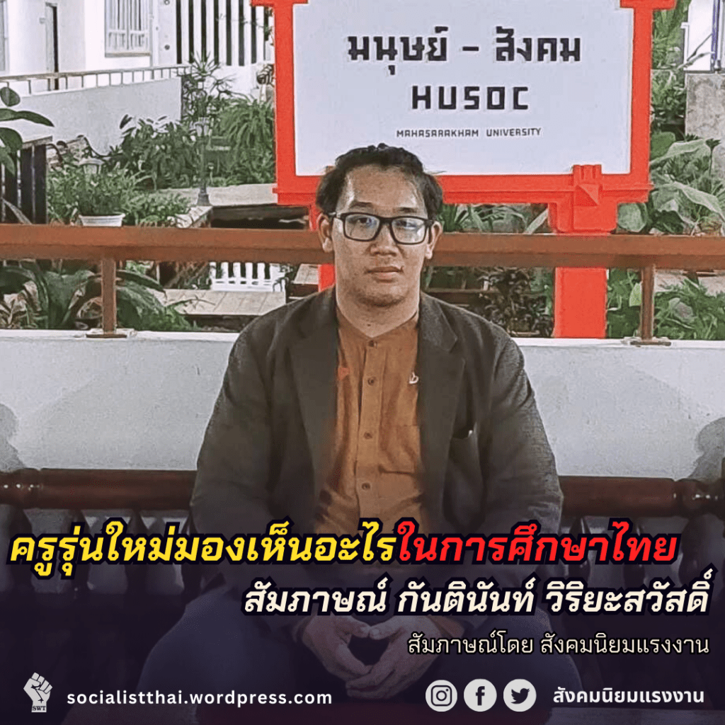 ครูรุ่นใหม่มองเห็นอะไรในการศึกษาไทย