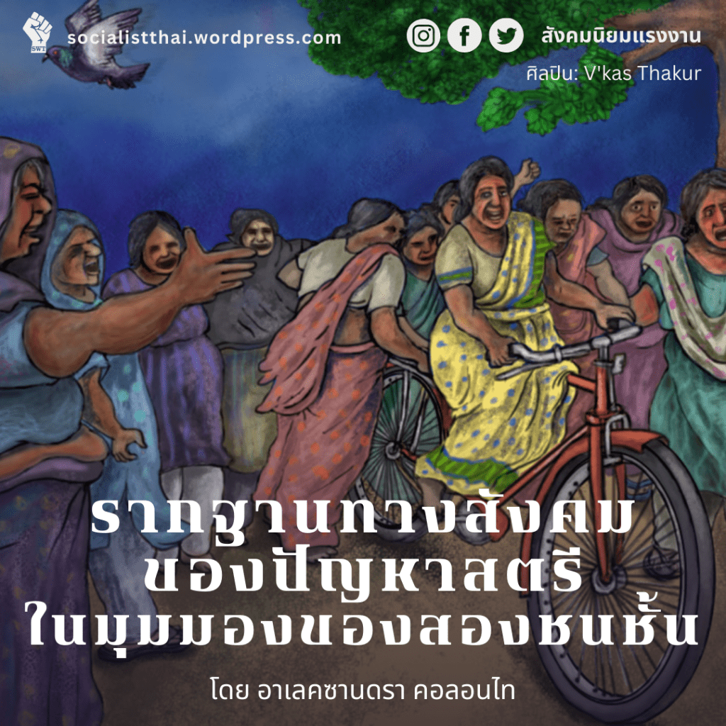 รากฐานทางสังคมของปัญหาสตรีในมุมมองของสองชนชั้น  