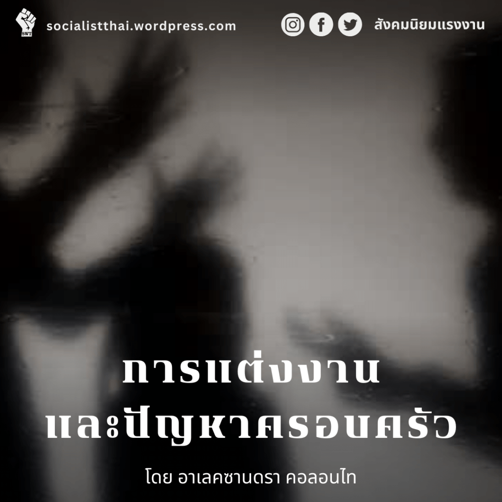 การแต่งงานและปัญหาครอบครัว