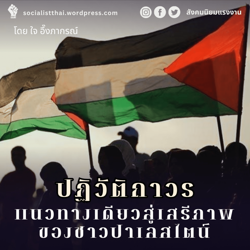 ปฏิวัติถาวร แนวทางเดียวสู่เสรีภาพของชาวปาเลสไตน์