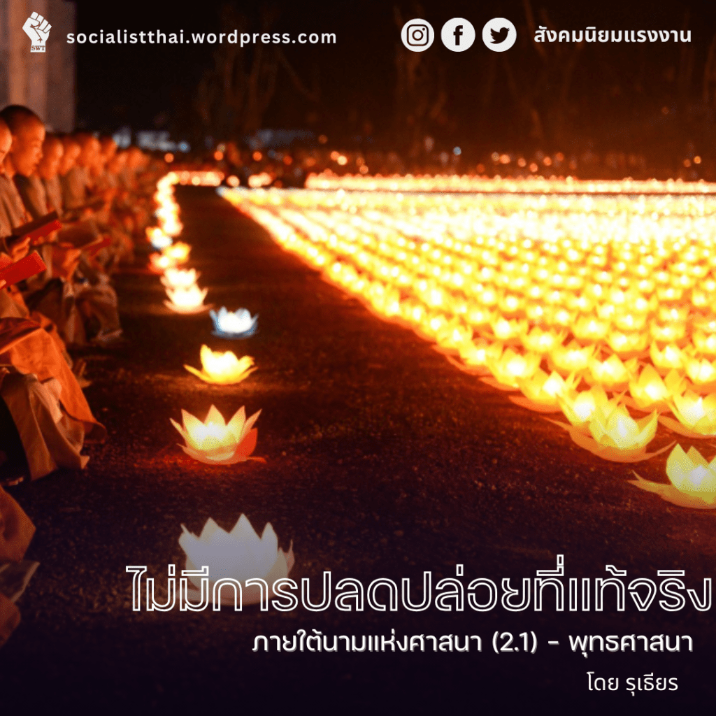 ไม่มีการปลดปล่อยที่แท้จริงภายใต้นามแห่งศาสนา (2.1) –&nbsp;พุทธศาสนา