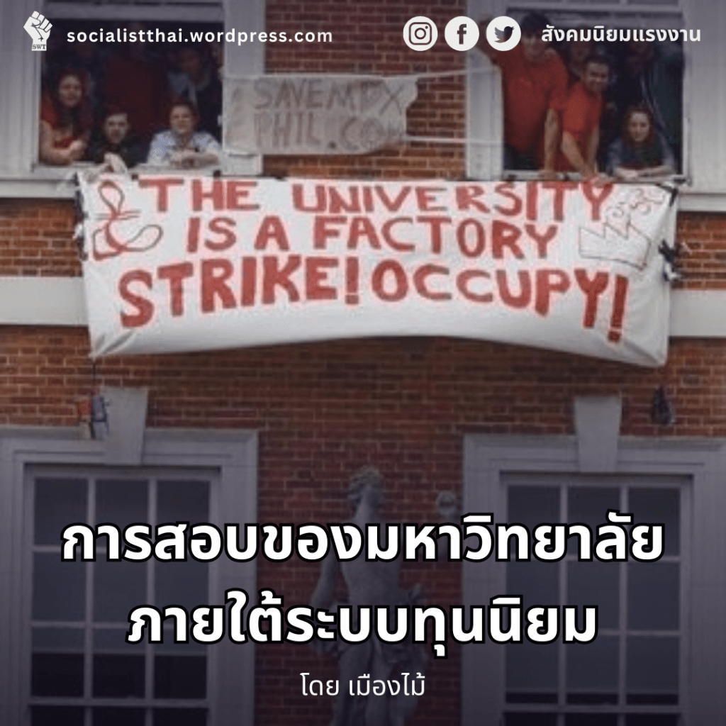 การสอบของมหาวิทยาลัยภายใต้ระบบทุนนิยม