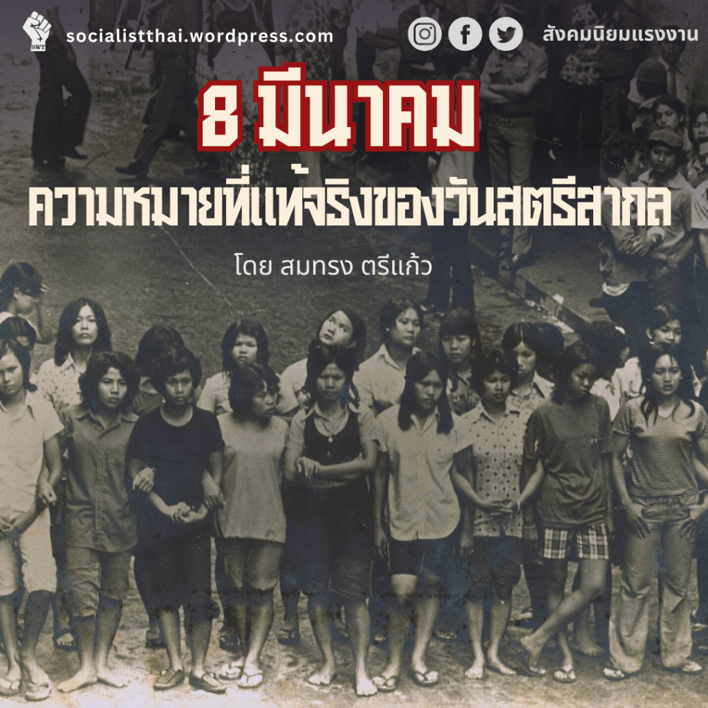  ๘ มีนาคม ความหมายที่แท้จริงของวันสตรีสากล