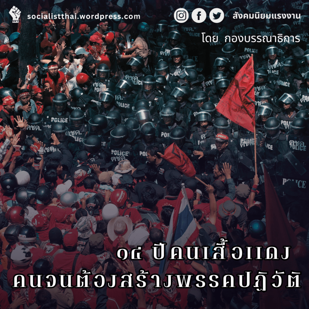 ๑๔ ปีคนเสื้อเเดง คนจนต้องสร้างพรรคปฎิวัติ