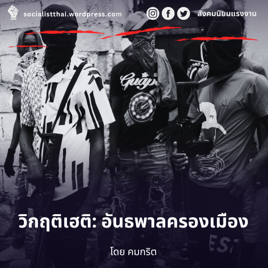 วิกฤติเฮติ: อันธพาลครองเมือง