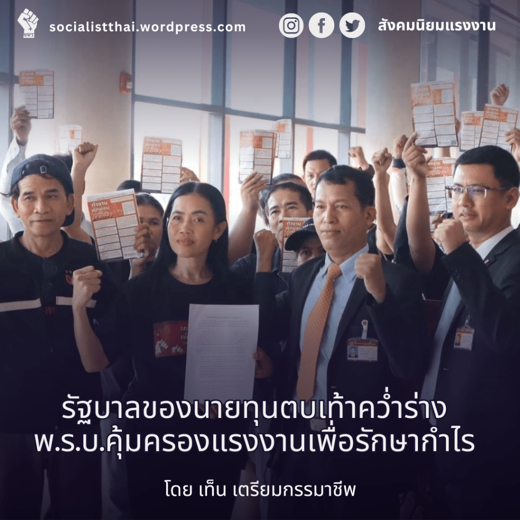 รัฐบาลของนายทุนตบเท้าคว่ำร่าง พ.ร.บ.คุ้มครองแรงงานเพื่อรักษากำไร