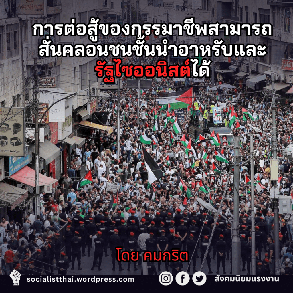 การต่อสู้ของกรรมาชีพสามารถสั่นคลอนชนชั้นนำอาหรับและรัฐไซออนิสต์ได้