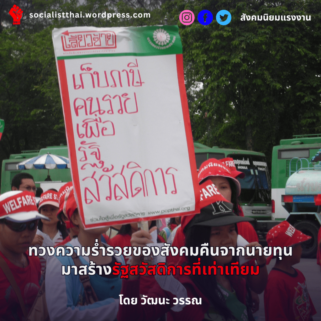 ทวงความร่ำรวยของสังคมคืนจากนายทุน มาสร้างรัฐสวัสดิการที่เท่าเทียม