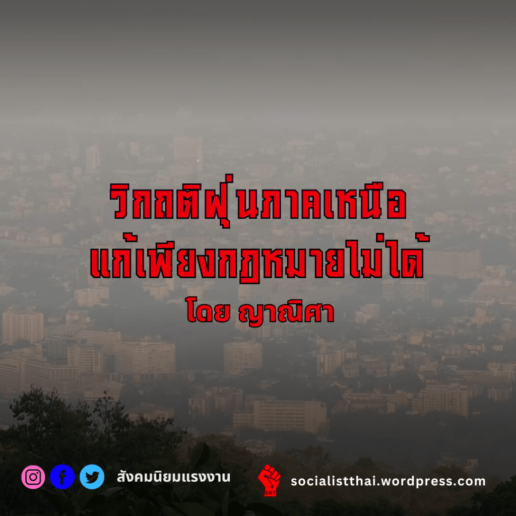 วิกฤติฝุ่นภาคเหนือ แก้เพียงกฎหมายไม่ได้