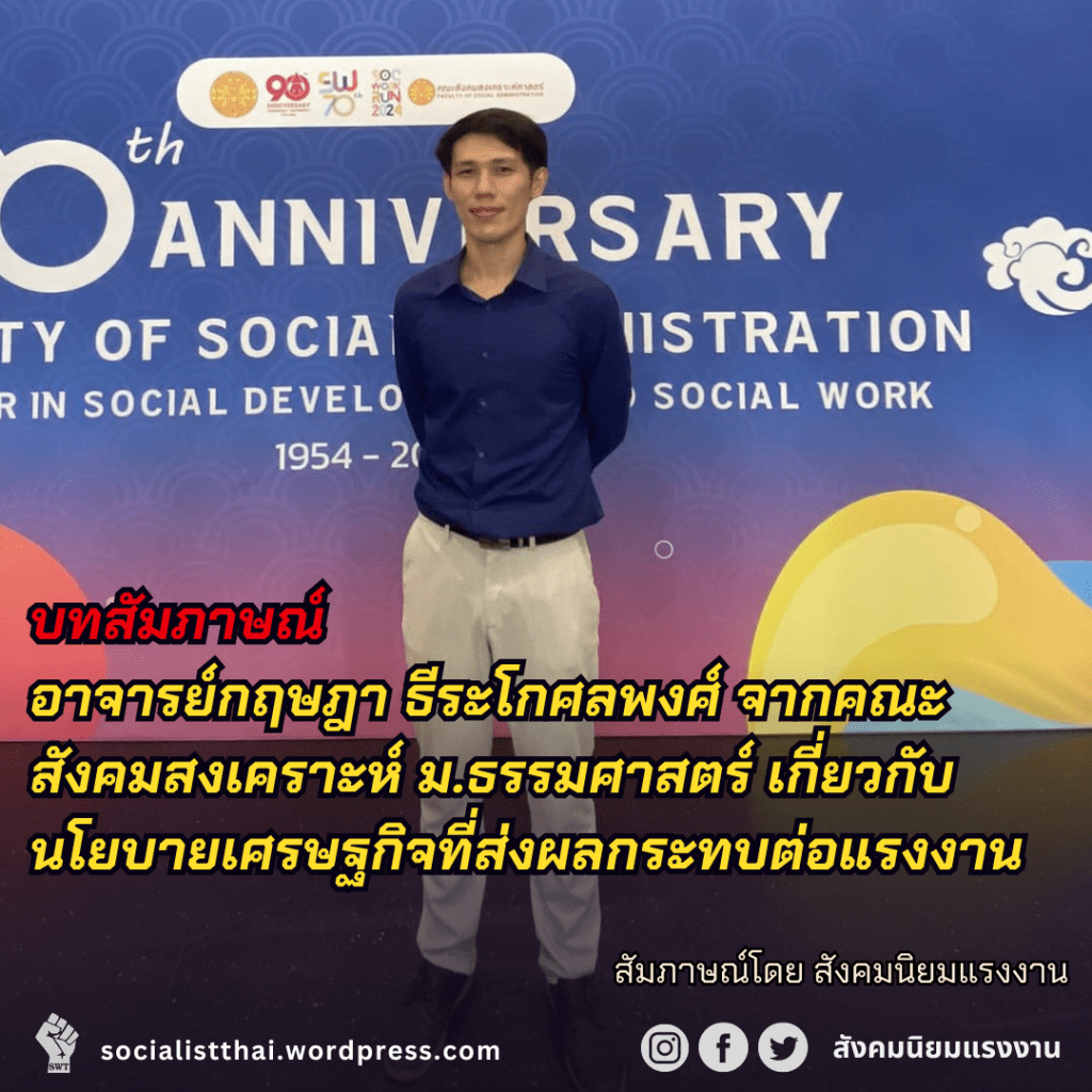 บทสัมภาษณ์อาจารย์กฤษฎา ธีระโกศลพงศ์ จากคณะสังคมสงเคราะห์ ม.ธรรมศาสตร์ เกี่ยวกับนโยบายเศรษฐกิจที่ส่งผลกระทบต่อแรงงาน