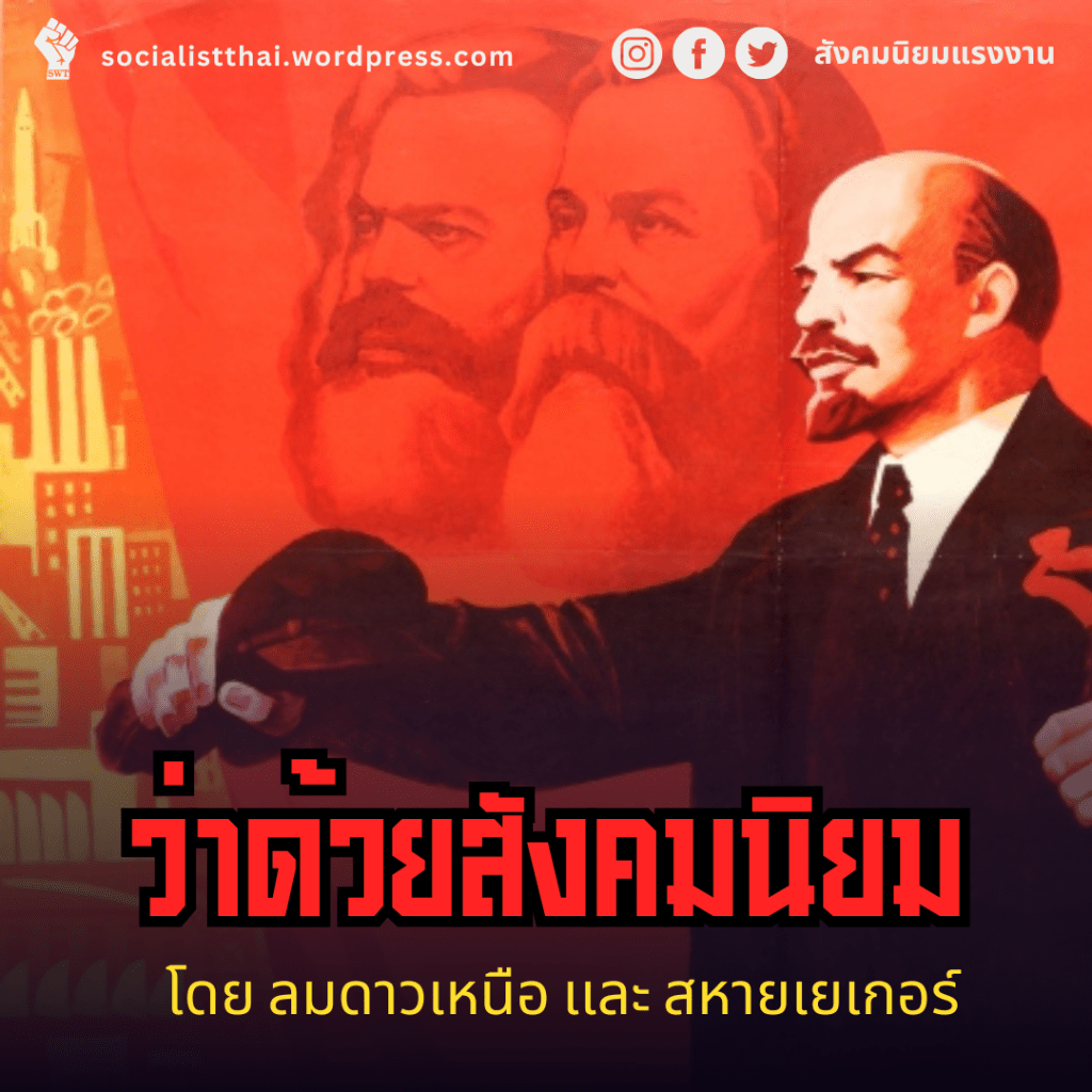 “ว่าด้วยสังคมนิยม”