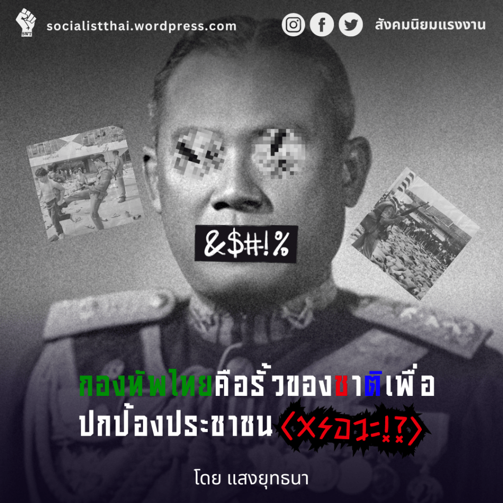 กองทัพไทยคือรั้วของชาติเพื่อปกป้องประชาชน(หรอวะ!?)