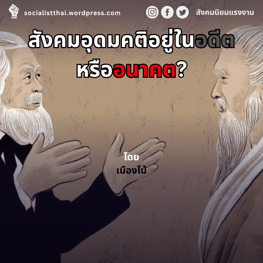 สังคมอุดมคติอยู่ในอดีตหรืออนาคต?