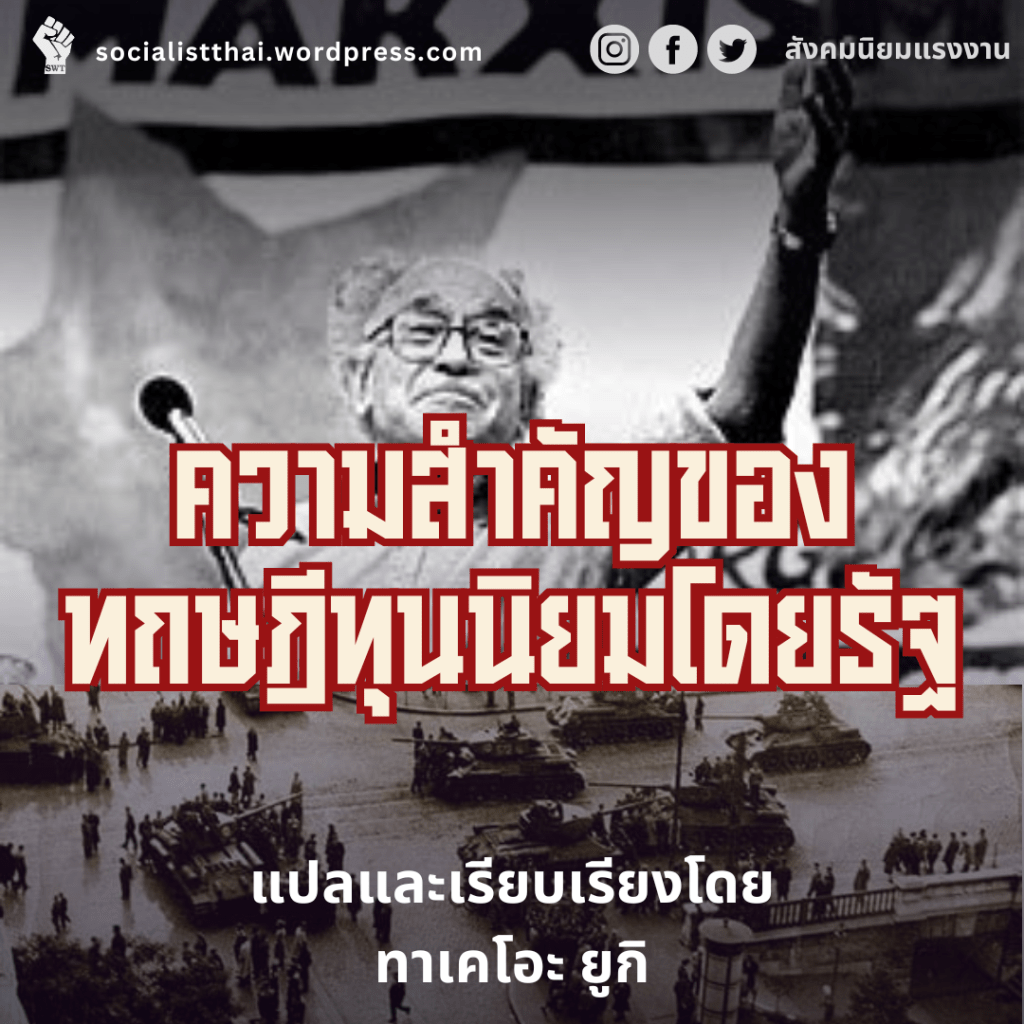 ความสำคัญของทฤษฎีทุนนิยมโดยรัฐ