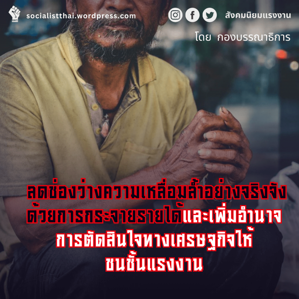 ลดช่องว่างความเหลื่อมล้ำอย่างจริงจัง ด้วยการกระจายรายได้ และเพิ่มอำนาจการตัดสินใจทางเศรษฐกิจให้ชนชั้นแรงงาน