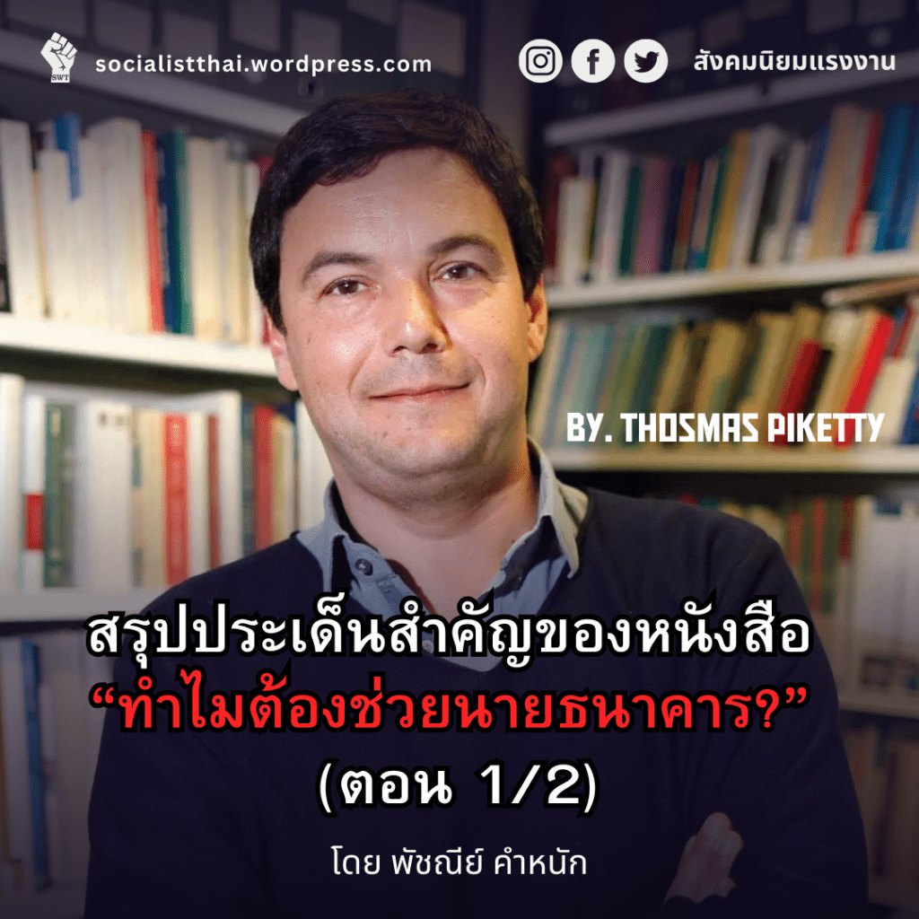 สรุปประเด็นสำคัญของหนังสือ “ทำไมต้องช่วยนายธนาคาร?” (ตอน&nbsp;1/2)
