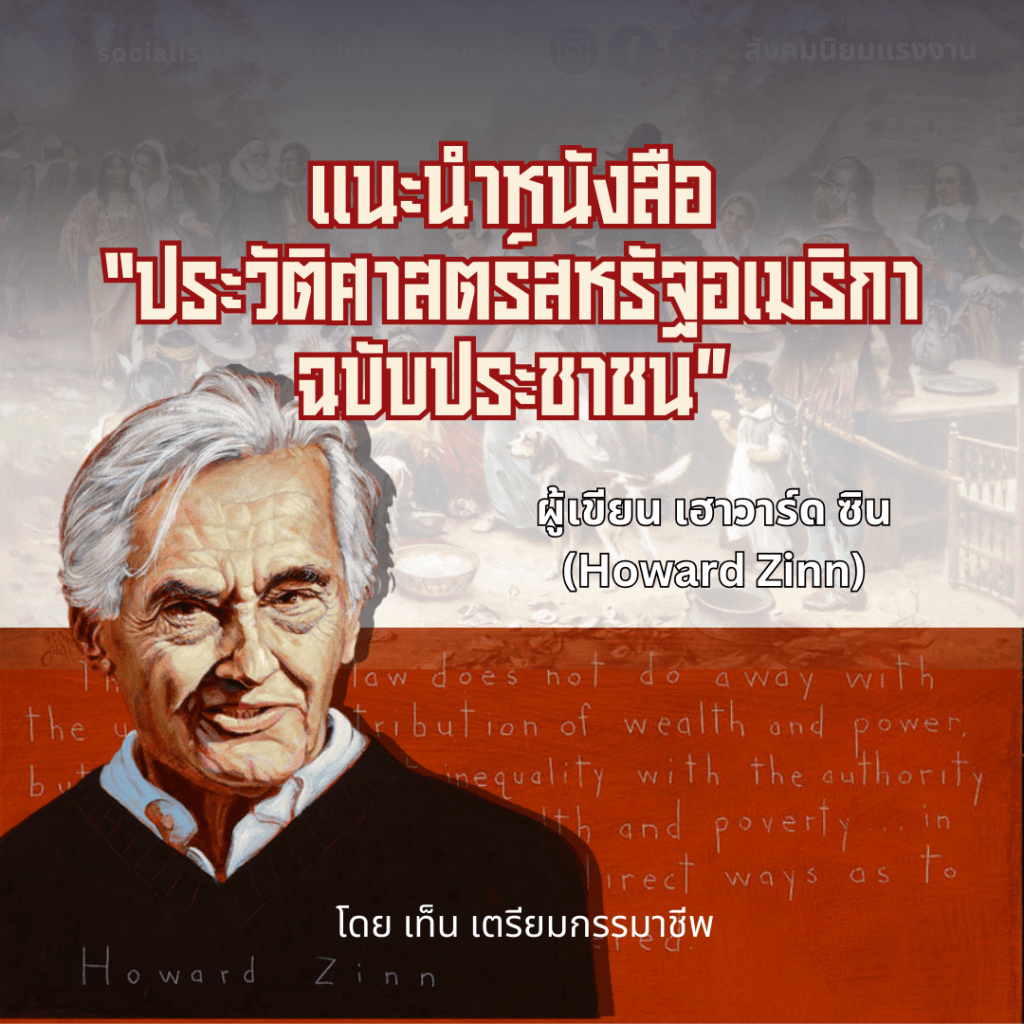 แนะนำหนังสือ “ประวัติศาสตร์สหรัฐอเมริกา ฉบับประชาชน”