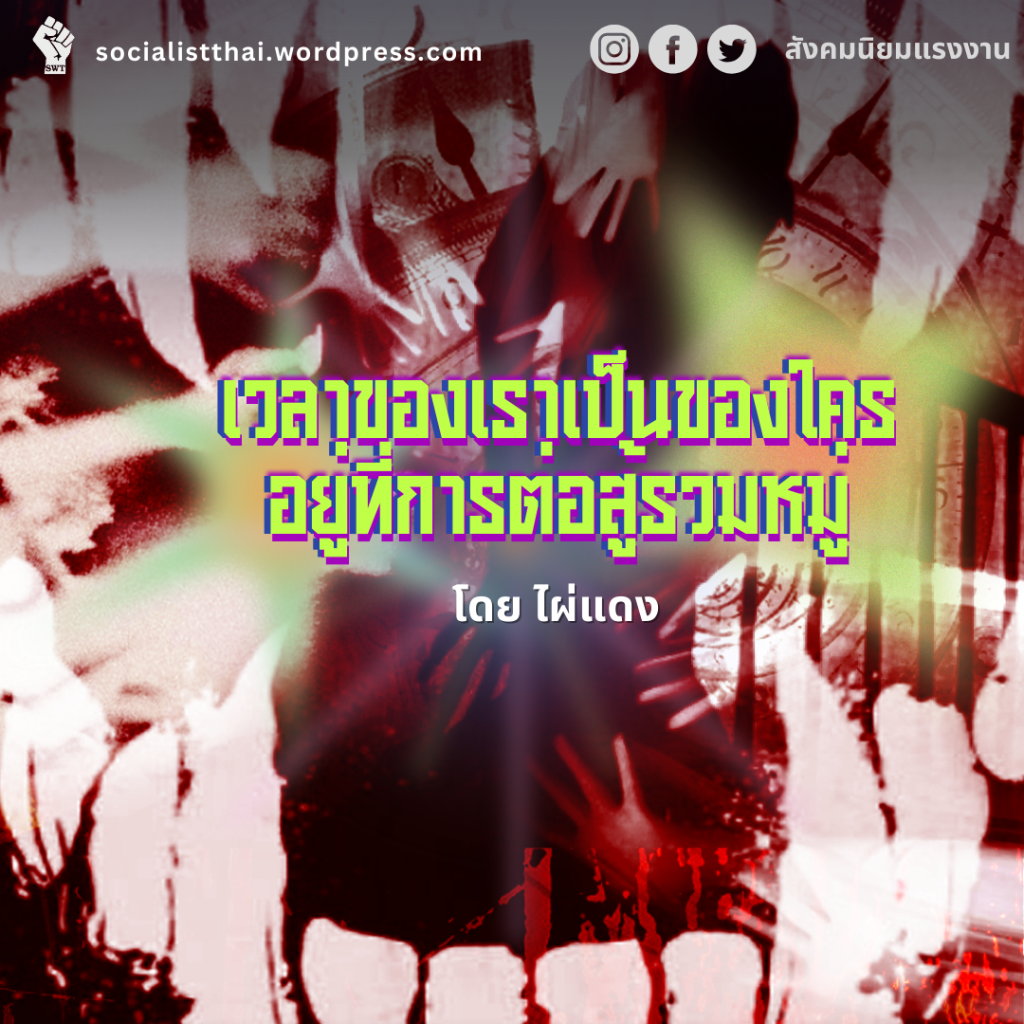 เวลาของเราเป็นของใคร อยู่ที่การต่อสู้รวมหมู่