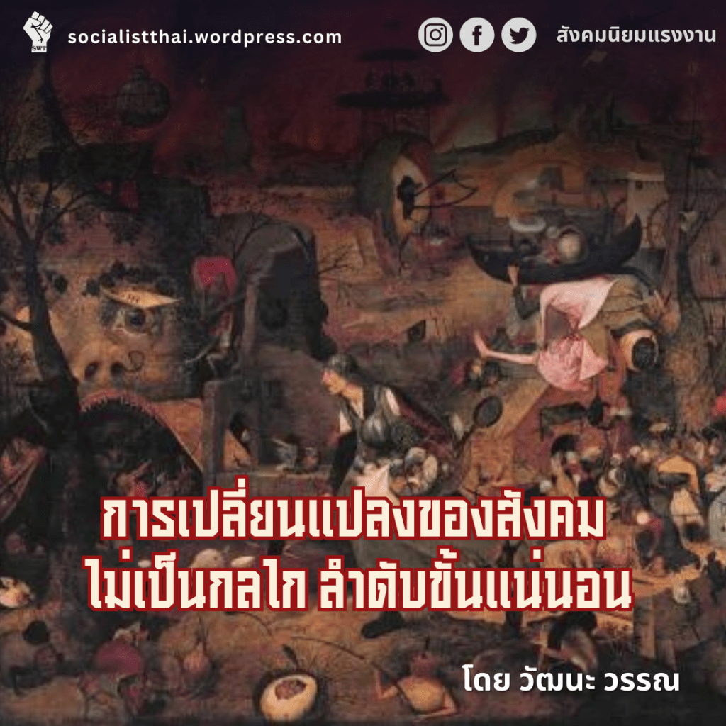 การเปลี่ยนแปลงของสังคม ไม่เป็นกลไก ลำดับขั้นแน่นอน