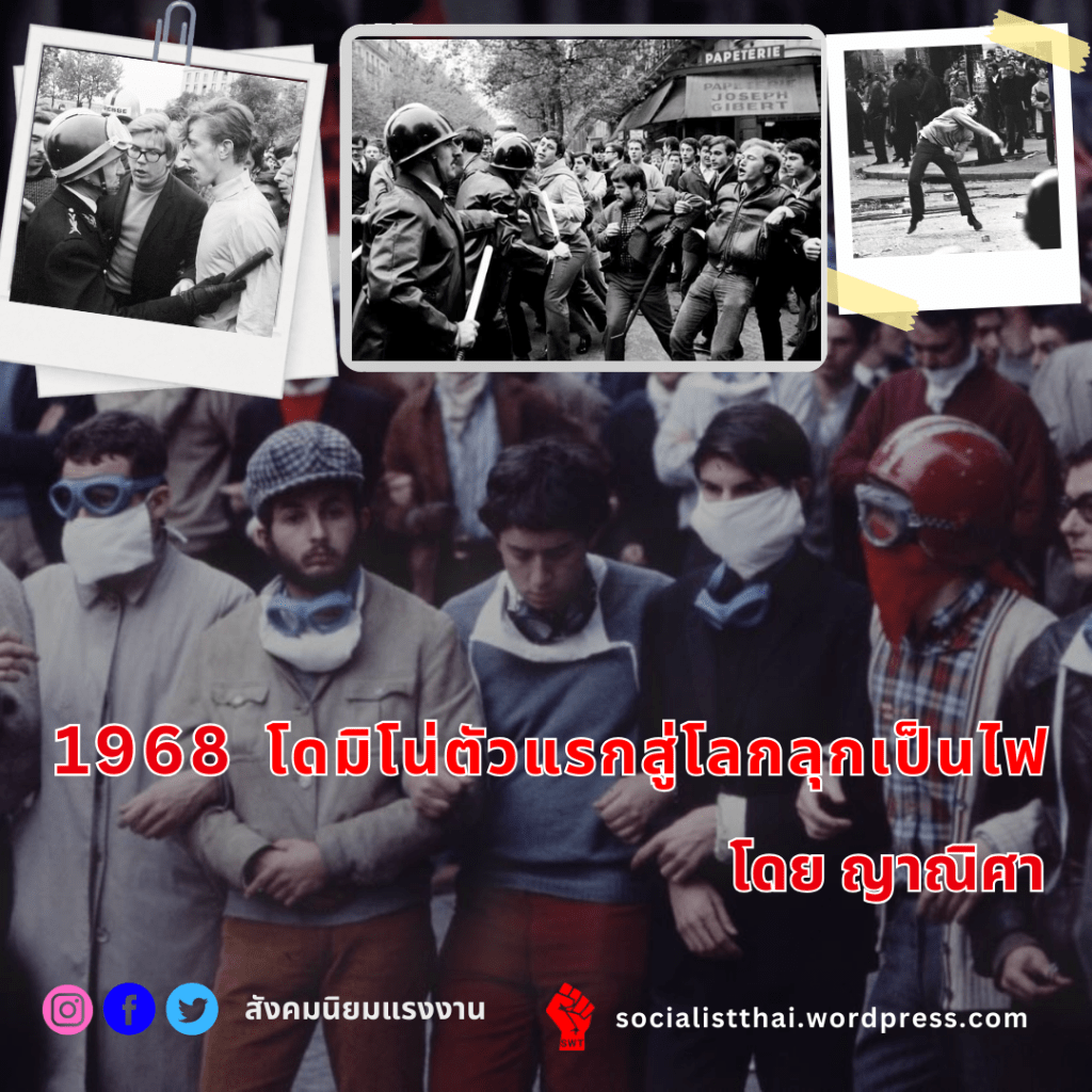 1968 โดมิโน่ตัวแรกสู่โลกลุกเป็นไฟ