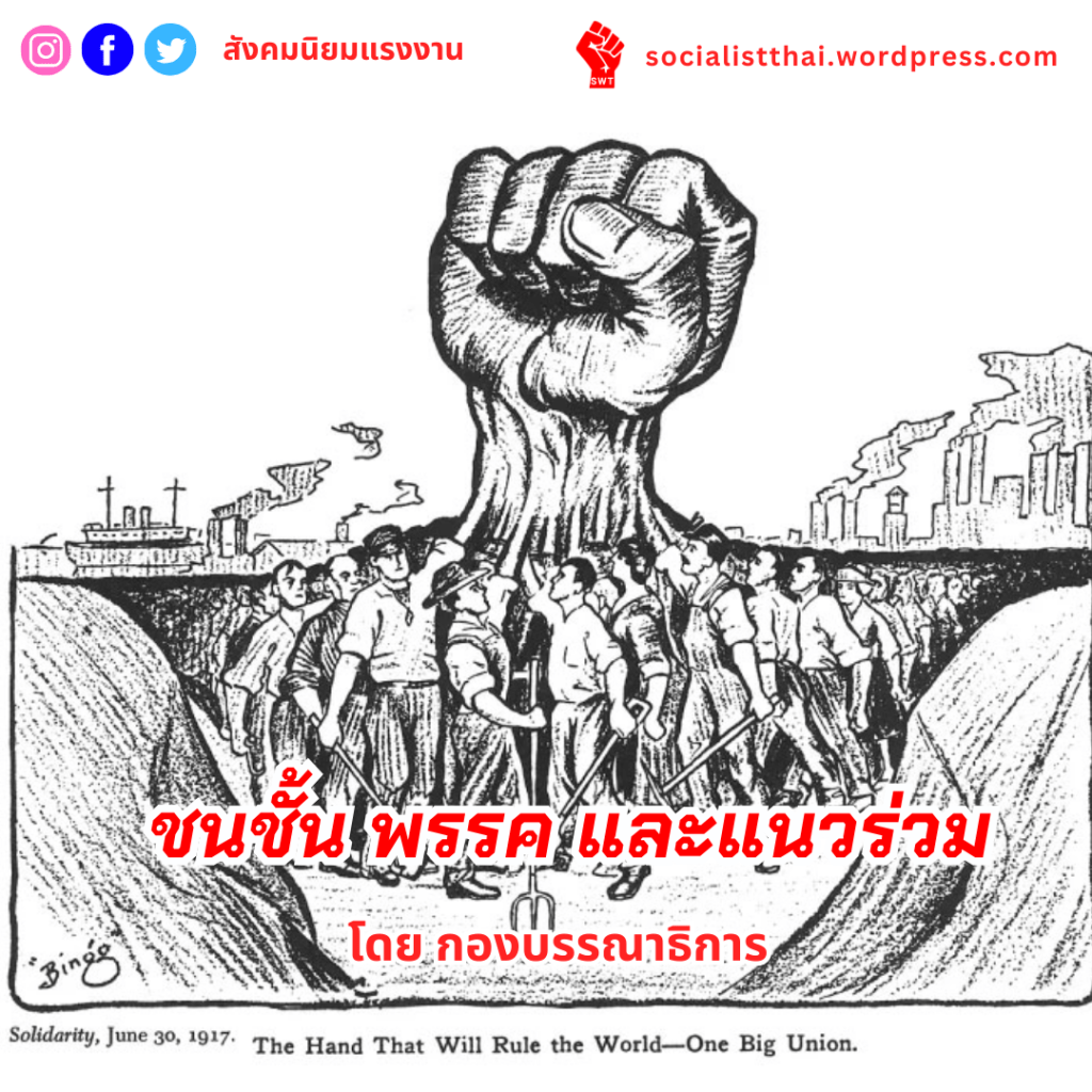 ชนชั้น พรรค และแนวร่วม