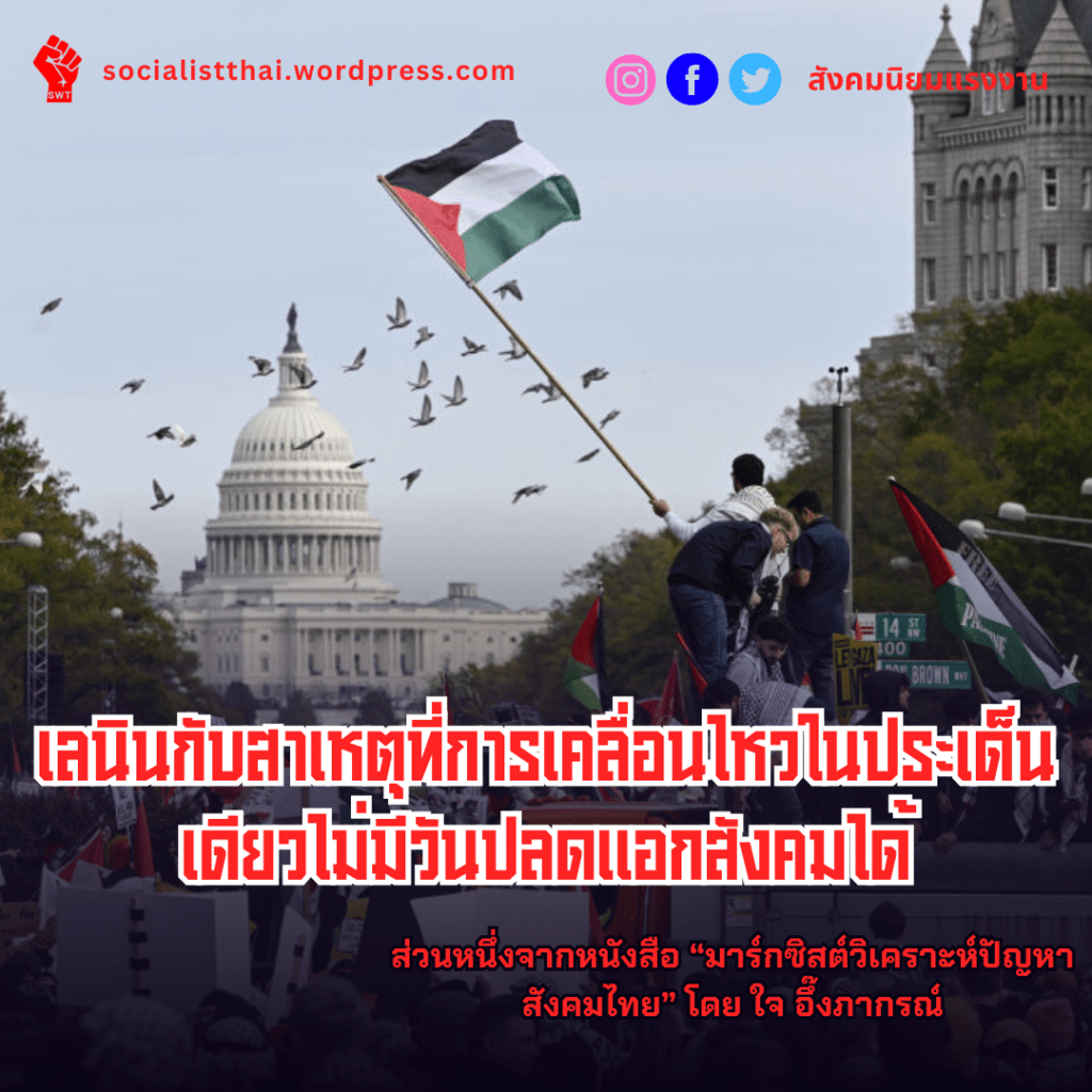 เลนินกับสาเหตุที่การคลื่อนไหวในประเด็นเดียวไม่มีวันปลดแอกสังคมได้