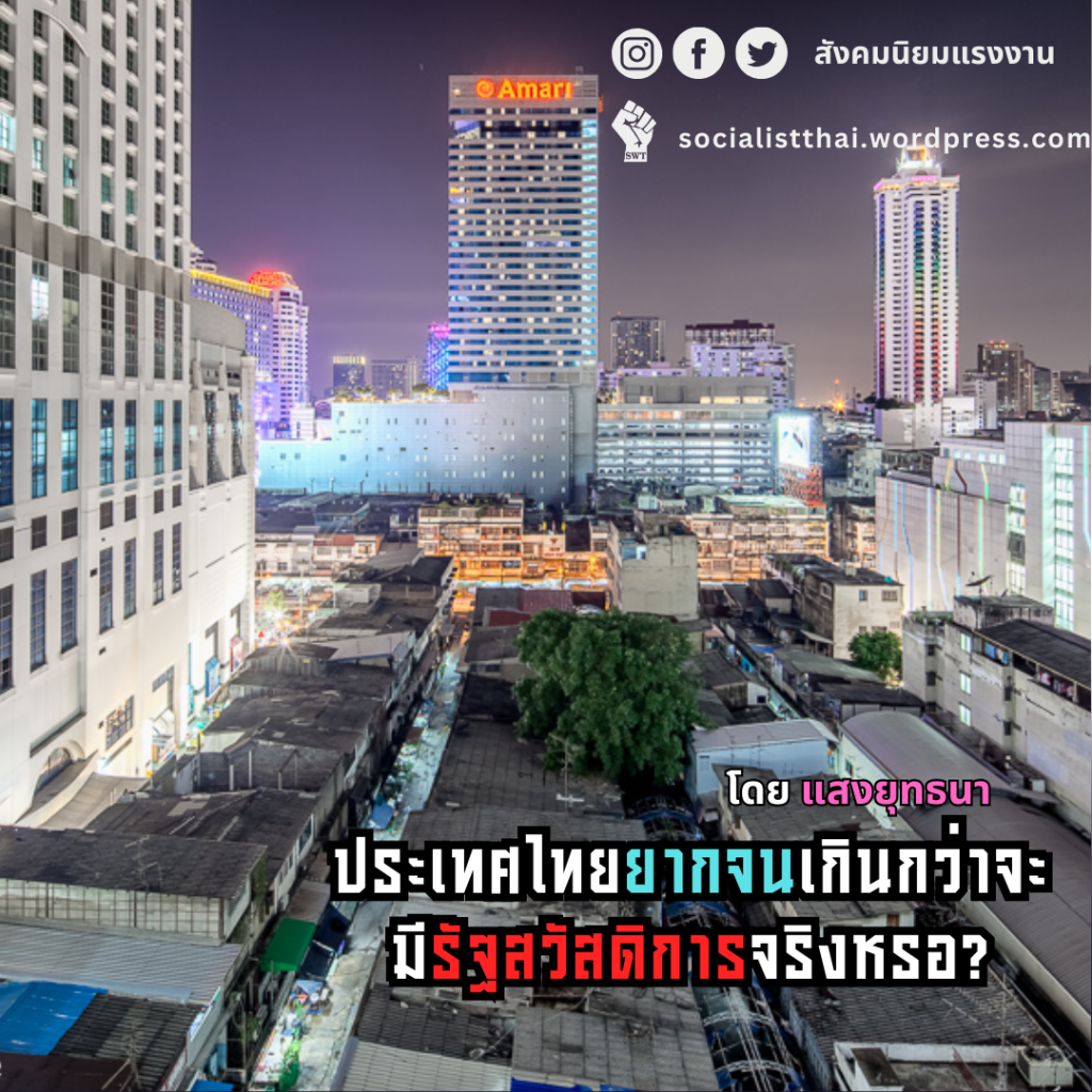 ประเทศไทยยากจนเกินกว่าจะมีรัฐสวัสดิการจริงหรอ?