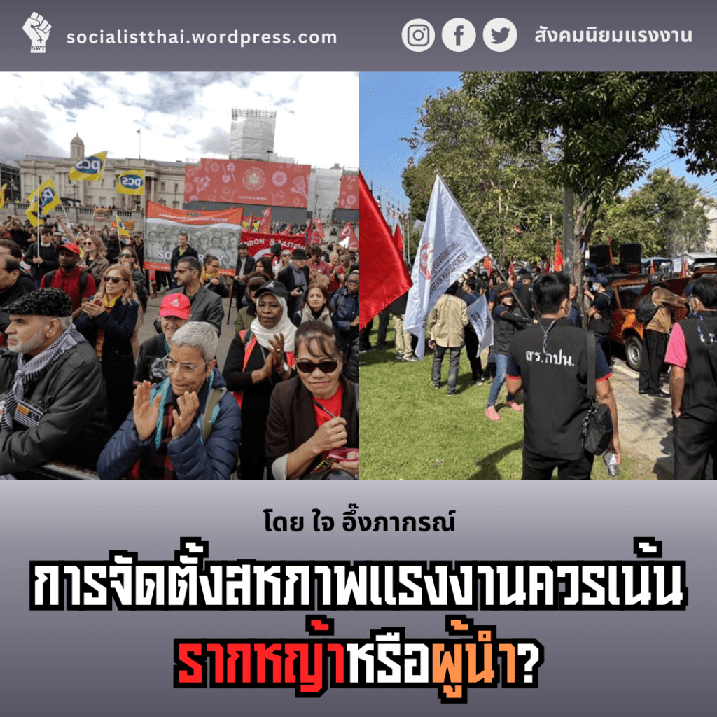 การจัดตั้งสหภาพแรงงานควรเน้น รากหญ้าหรือผู้นำ?