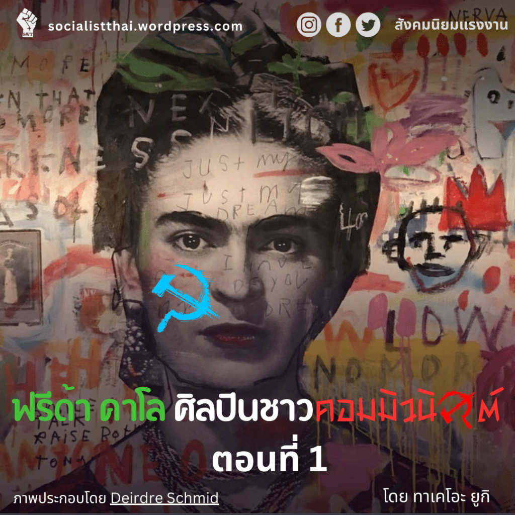 ฟรีด้า คาโล ศิลปินชาวคอมมิวนิสต์ ตอนที่&nbsp;1
