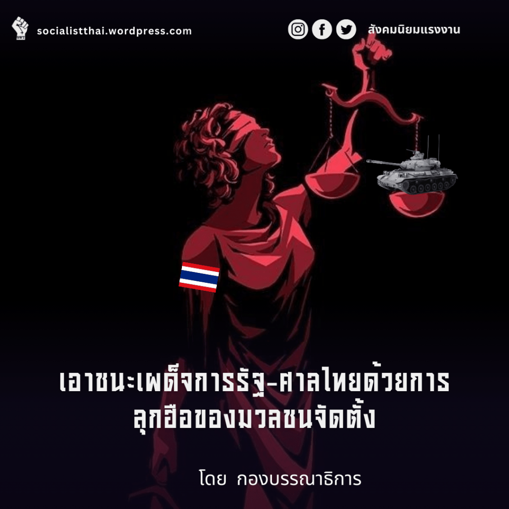 เอาชนะเผด็จการรัฐ-ศาลไทยด้วยการลุกฮือของมวลชนจัดตั้ง