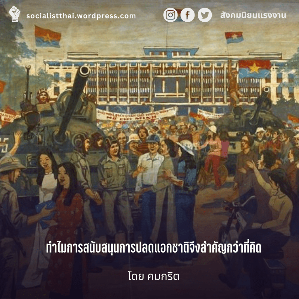 ทำไมการสนับสนุนการปลดแอกชาติจึงสำคัญกว่าที่คิด