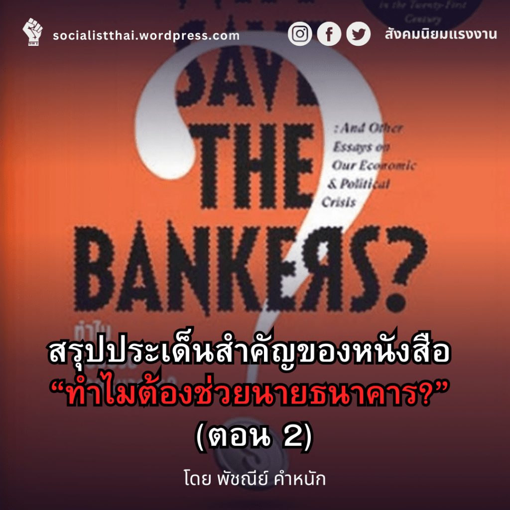 สรุปประเด็นสำคัญของหนังสือ “ทำไมต้องช่วยนายธนาคาร?” (ตอน&nbsp;2)