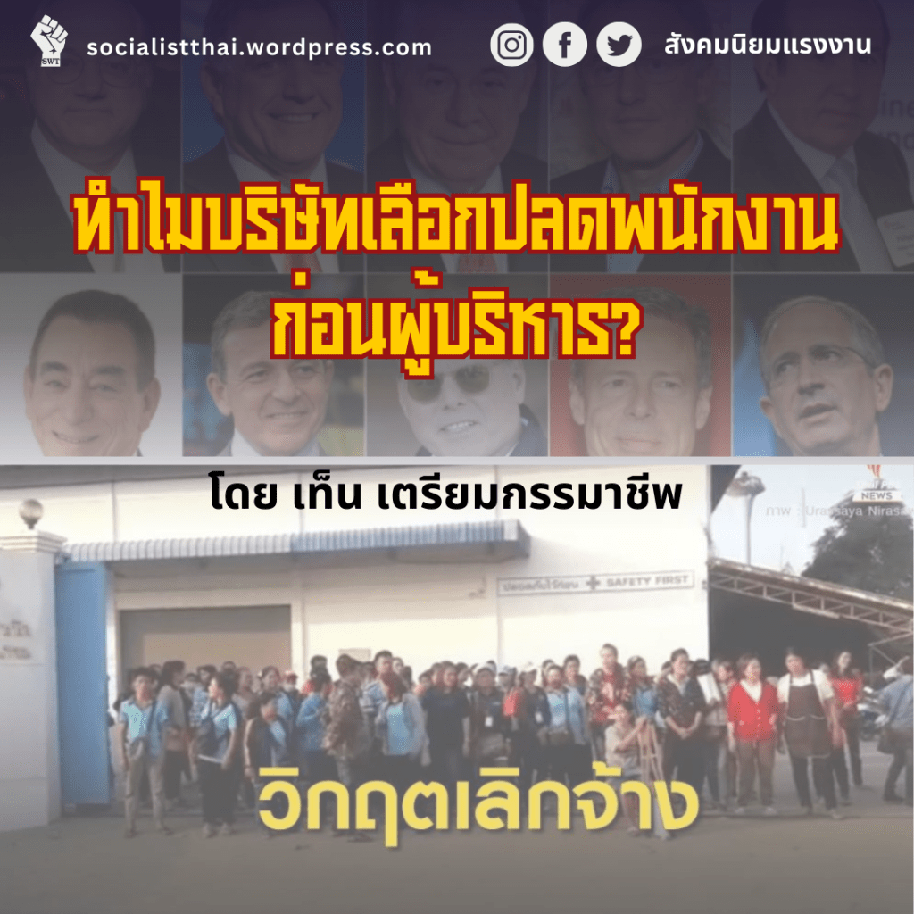 ทำไมบริษัทเลือกปลดพนักงานก่อนผู้บริหาร?