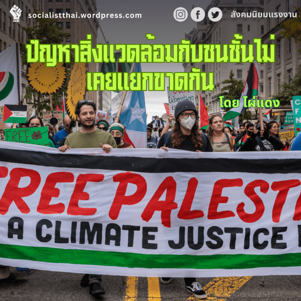 ปัญหาสิ่งแวดล้อมกับชนชั้นไม่เคยแยกขาดกัน